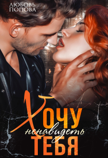 Хочу ненавидеть тебя Любовь Попова