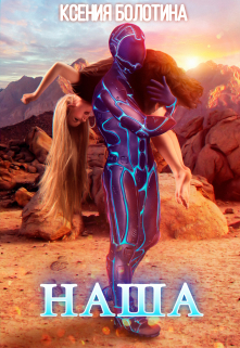 Наша Ксения Болотина