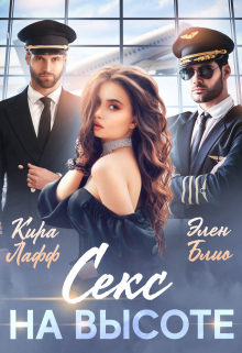 Секс на высоте Кира Лафф