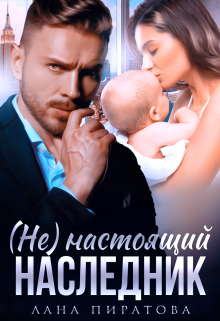 ( Не ) настоящий наследник Лана Пиратова