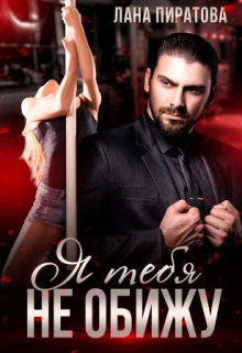 Я тебя не обижу Лана Пиратова