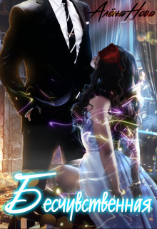 Бесчувственная Алёна Нова