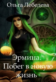 Эрмина. Побег в новую жизнь Ольга Лебедева