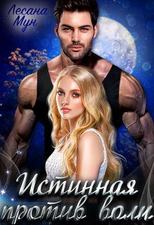 Истинная против воли Лесана Мун