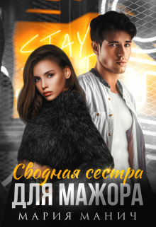 Сводная сестра для мажора Мария Манич