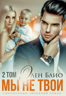 Мы не твои. Том 2 Элен Блио