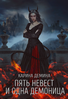 Пять невест и одна демоница Карина Демина