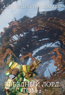 Звездный Лорд. Том 2 Александр Setroi Шаравар