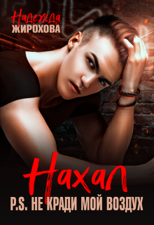 Нахал Надежда Жирохова