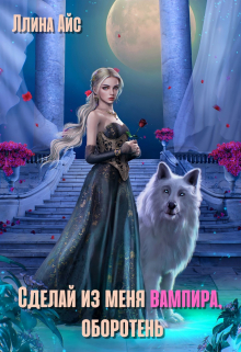 Сделай из меня вампира, оборотень Ллина Айс