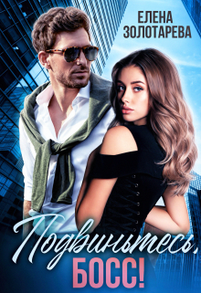 Подвиньтесь, босс! Елена Золотарева