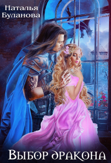Выбор дракона Наталья Буланова
