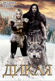 Дикая Светлана Шёпот