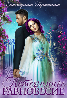 Потерянное равновесие Екатерина Гераскина