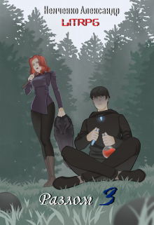 Разлом 3: Наука и Магия Немченко Александр Владимирович