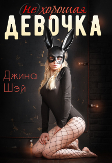 (не)хорошая девочка Джина Шэй