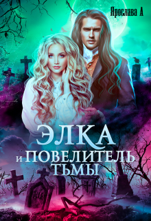 Элка и Повелитель Тьмы. Подстава для темного. Ярослава А