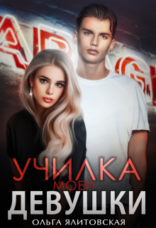 Училка моей девушки Ольга Ялитовская