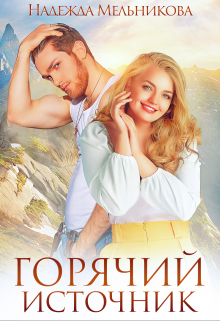 Горячий источник Надежда Мельникова