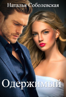 Одержимый Наталья Соболевская