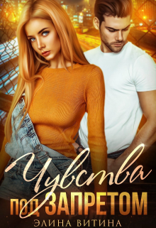 Чувства под запретом Элина Витина
