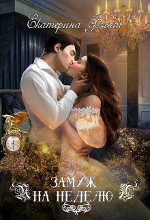 Замуж на неделю Екатерина Флат