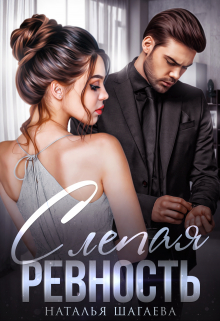 Слепая ревность Наталья Шагаева