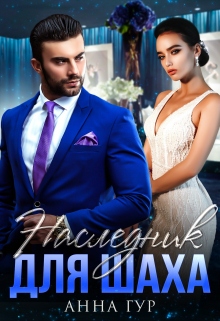 Наследник для Шаха Анна Гур