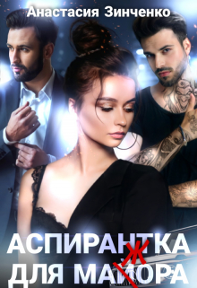 Аспирантка для майора Анастасия Зинченко