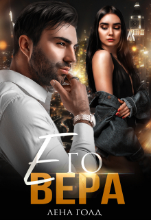 Его Вера Лена Голд
