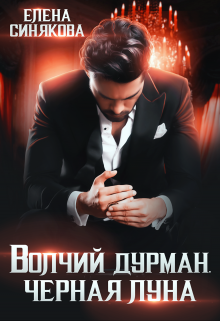 Волчий дурман. Черная луна Елена Синякова