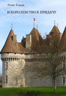 И королевство в придачу 3 Говда Олег Иосифович