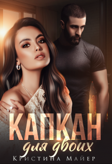 Капкан для двоих Кристина Майер