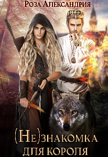 Незнакомка для короля Роза Александрия