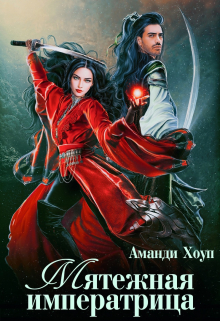 Мятежная императрица Аманди Хоуп