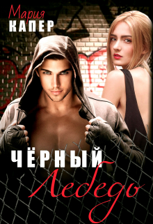 Чёрный Лебедь Мария Капер