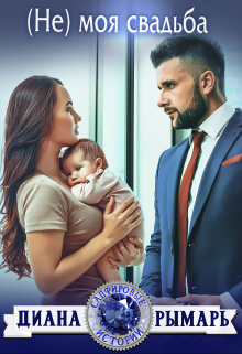 (не) моя свадьба Диана Рымарь
