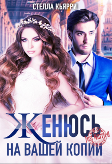 Женюсь на вашей копии Стелла Кьярри