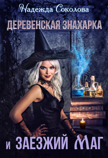 Деревенская знахарка и заезжий маг Надежда Соколова