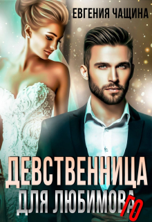 Девственница для любимого Евгения Чащина