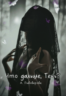 Что дальше, Тень? Александра Пивоварова