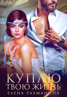Куплю твою жизнь Елена Рахманина