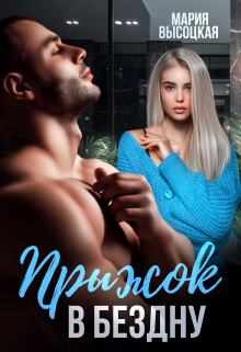 Прыжок в бездну Мария Высоцкая