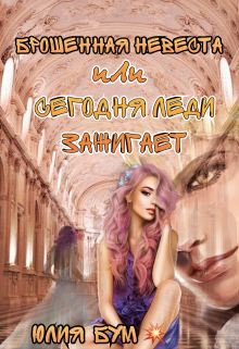 Брошенная невеста  или сегодня леди зажигает! Юлия Бум