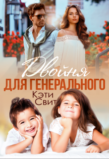 Двойня для генерального Кэти Свит