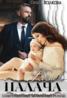 Ребёнок Палача Ольга Волкова