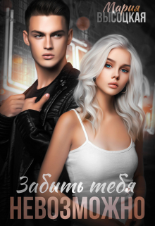 Забыть тебя невозможно Мария Высоцкая