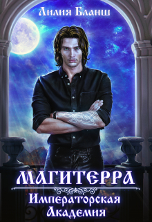 Магитерра. Императорская Академия Лилия Бланш