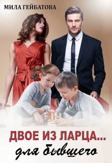 Двое из ларца… для бывшего Мила Гейбатова