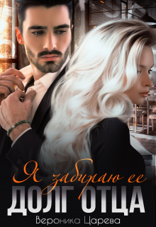 Я забираю ее. Долг отца Вероника Царева